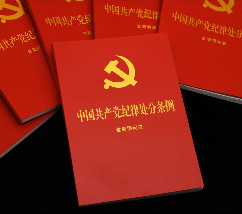 中國共產黨紀律處分條例